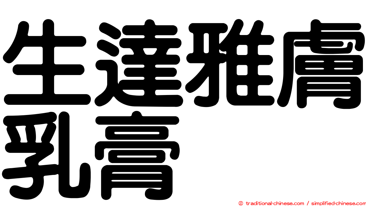 生達雅膚乳膏