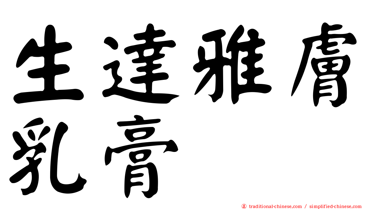 生達雅膚乳膏