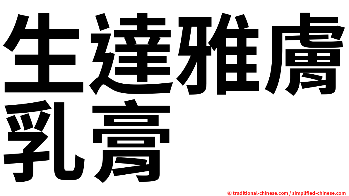 生達雅膚乳膏
