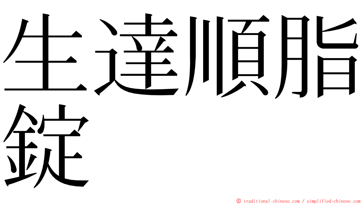 生達順脂錠 ming font