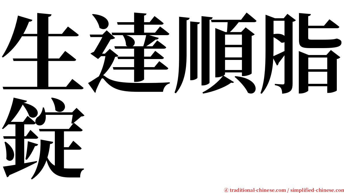 生達順脂錠 serif font