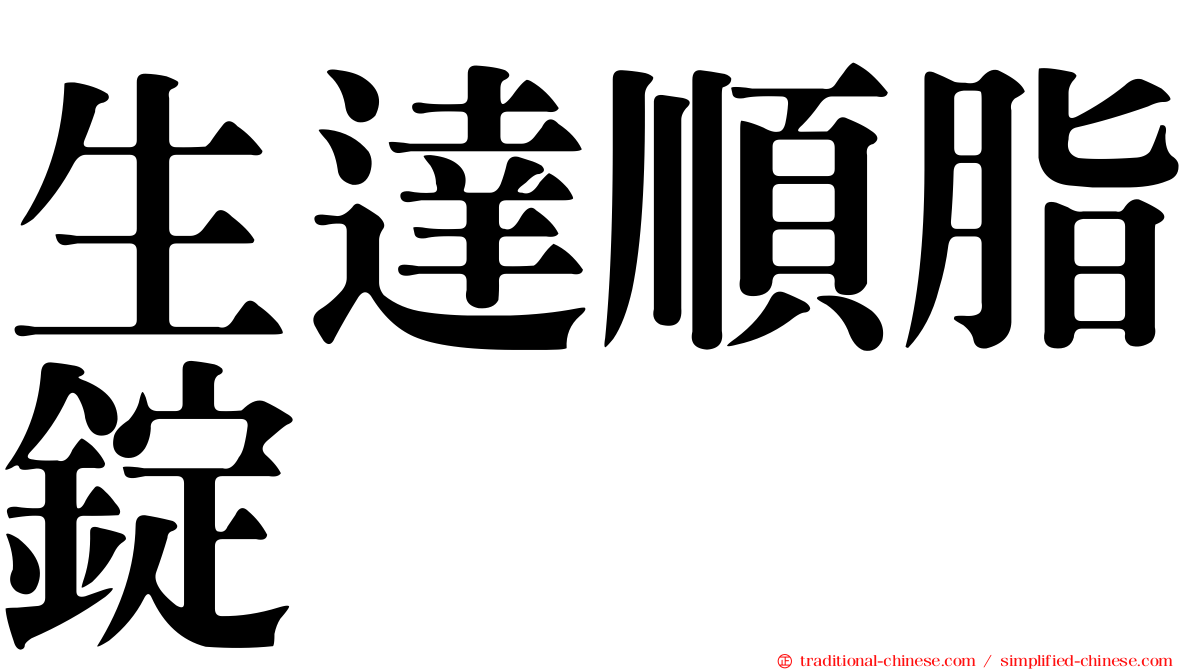 生達順脂錠