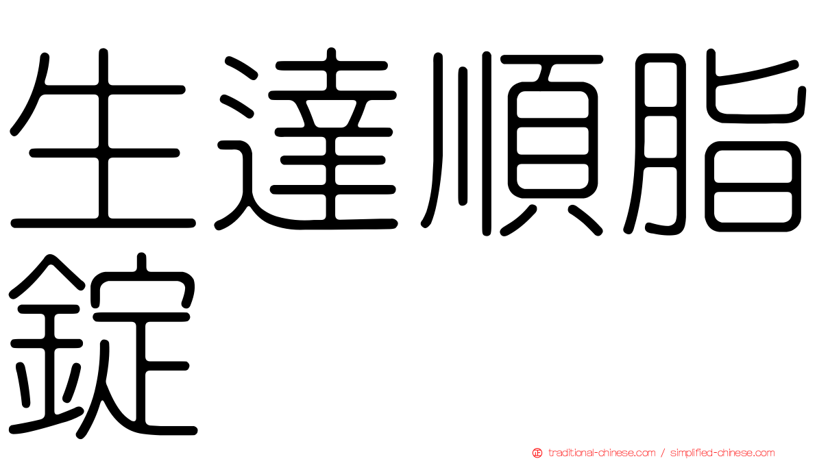 生達順脂錠