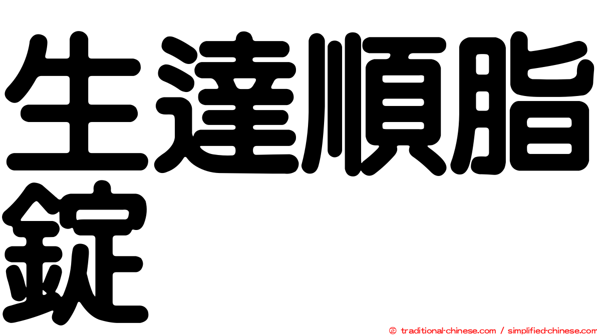 生達順脂錠