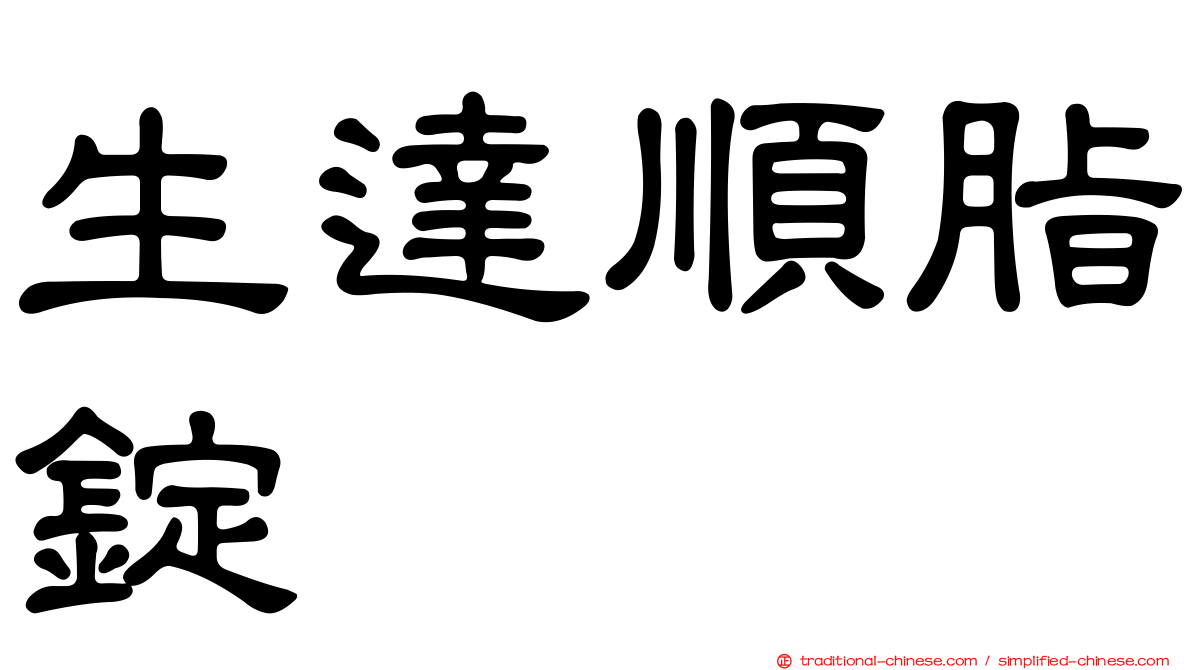 生達順脂錠