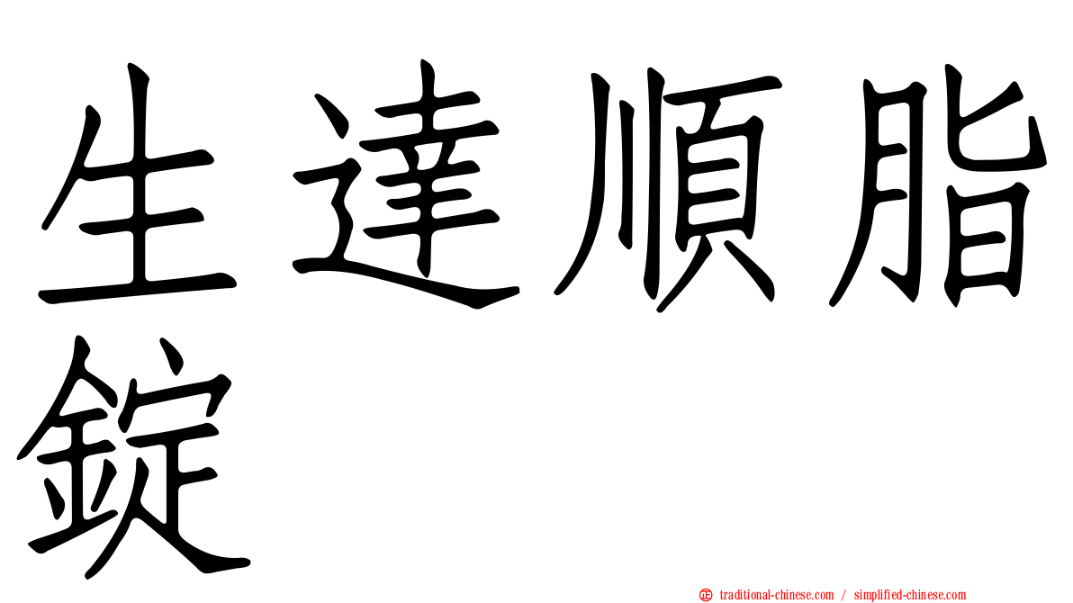 生達順脂錠