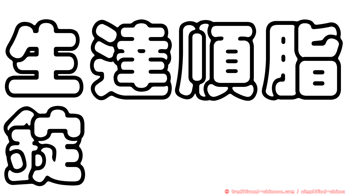 生達順脂錠