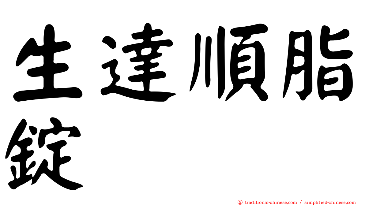 生達順脂錠