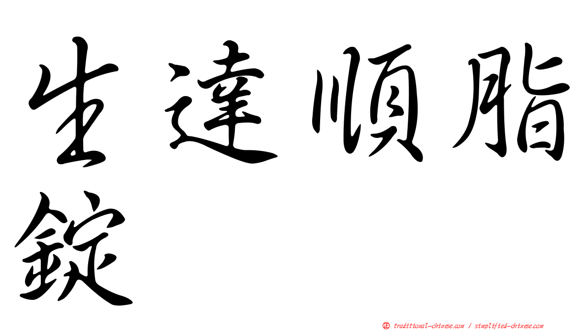 生達順脂錠