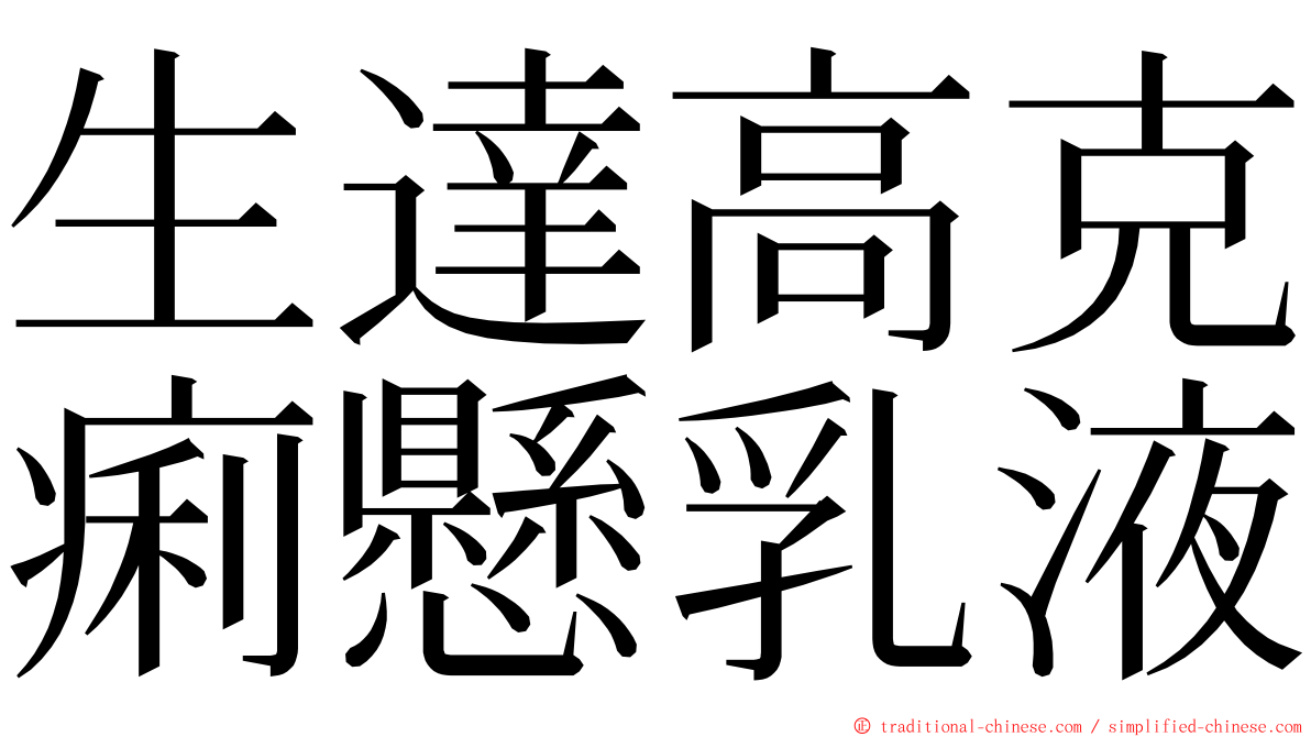 生達高克痢懸乳液 ming font