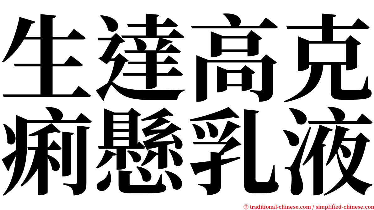 生達高克痢懸乳液 serif font