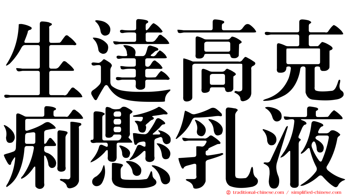 生達高克痢懸乳液