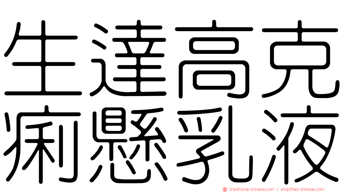 生達高克痢懸乳液