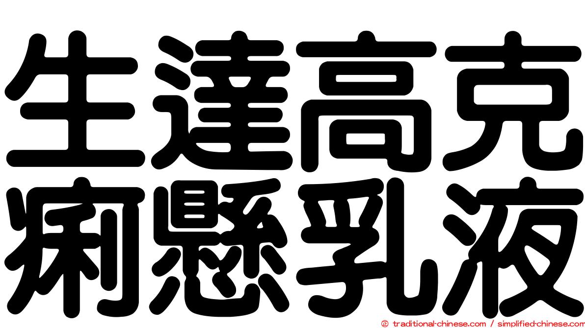 生達高克痢懸乳液