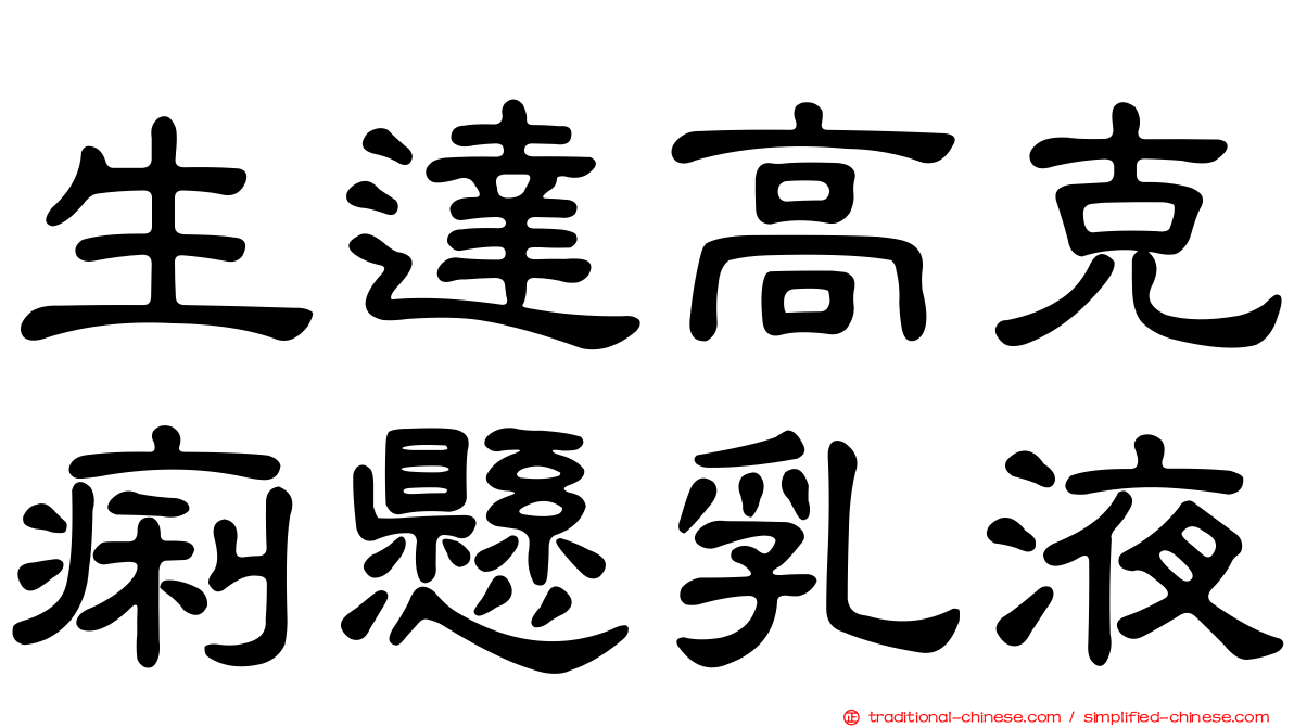 生達高克痢懸乳液