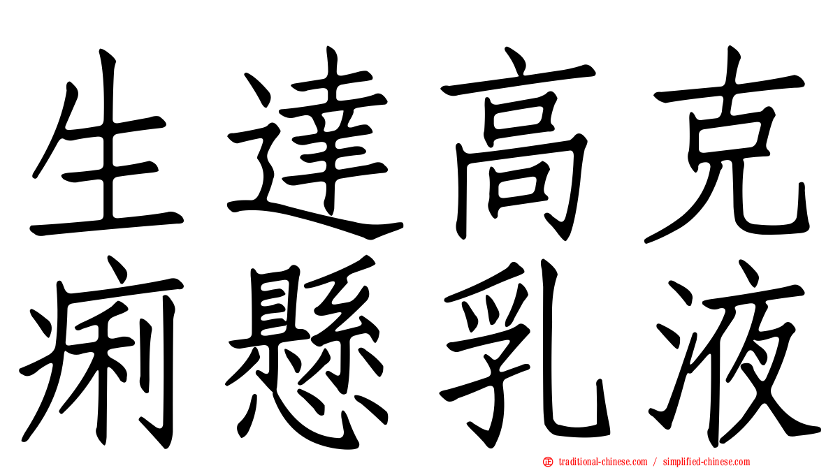 生達高克痢懸乳液