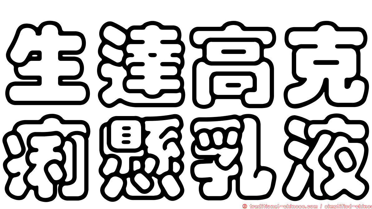 生達高克痢懸乳液