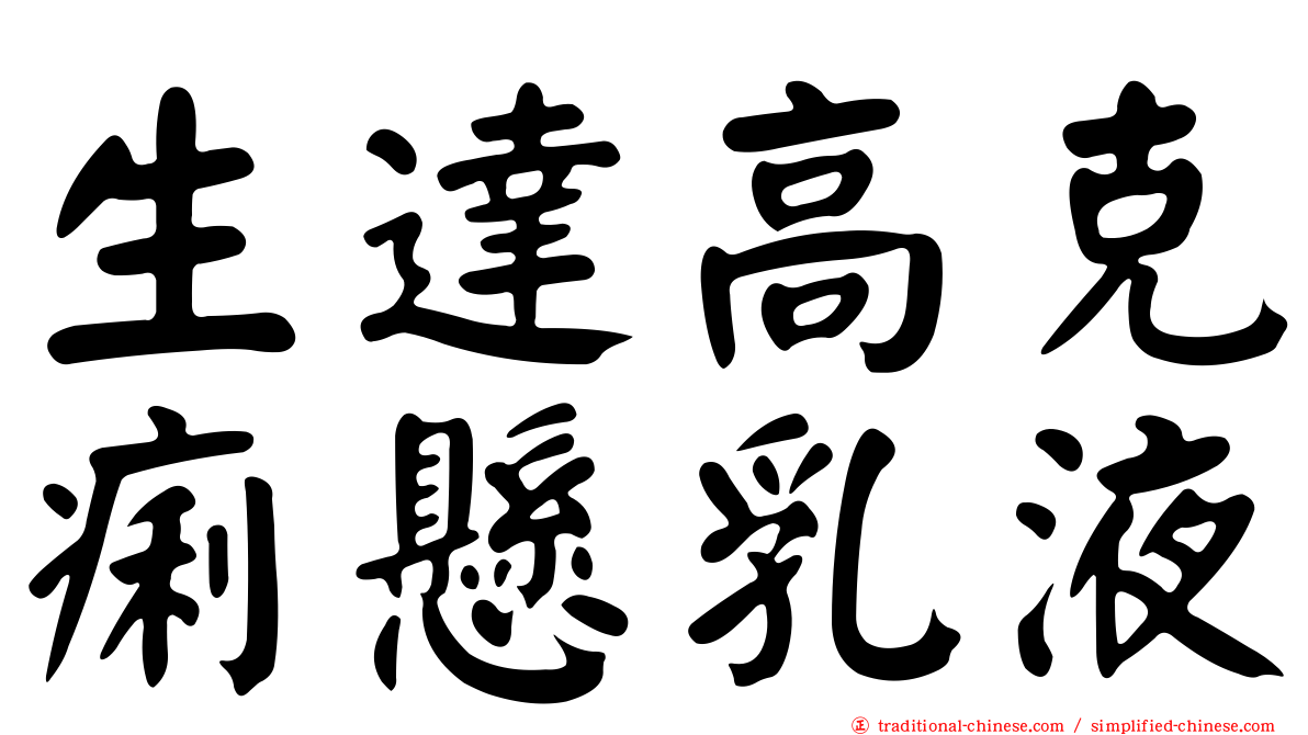 生達高克痢懸乳液