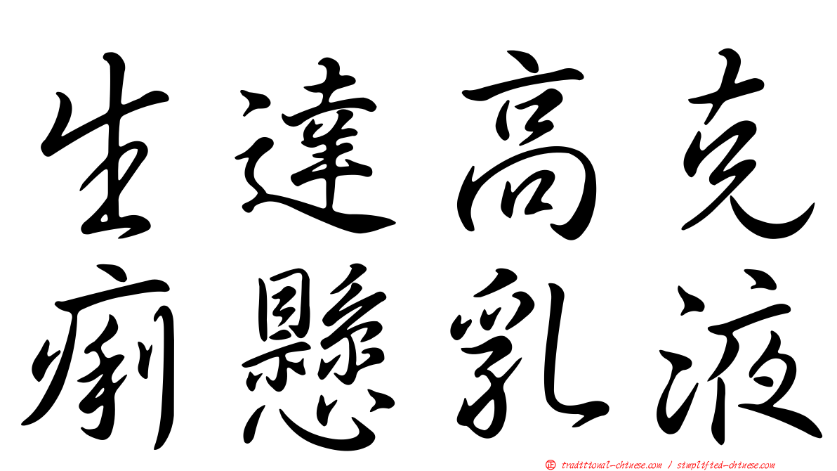 生達高克痢懸乳液