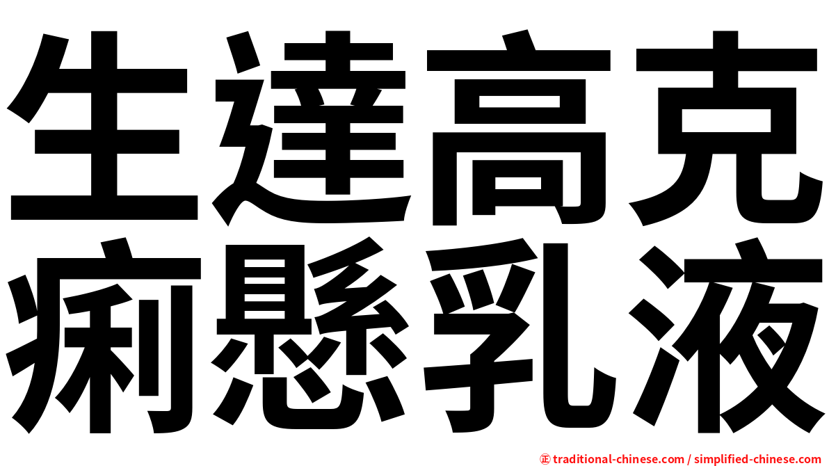 生達高克痢懸乳液