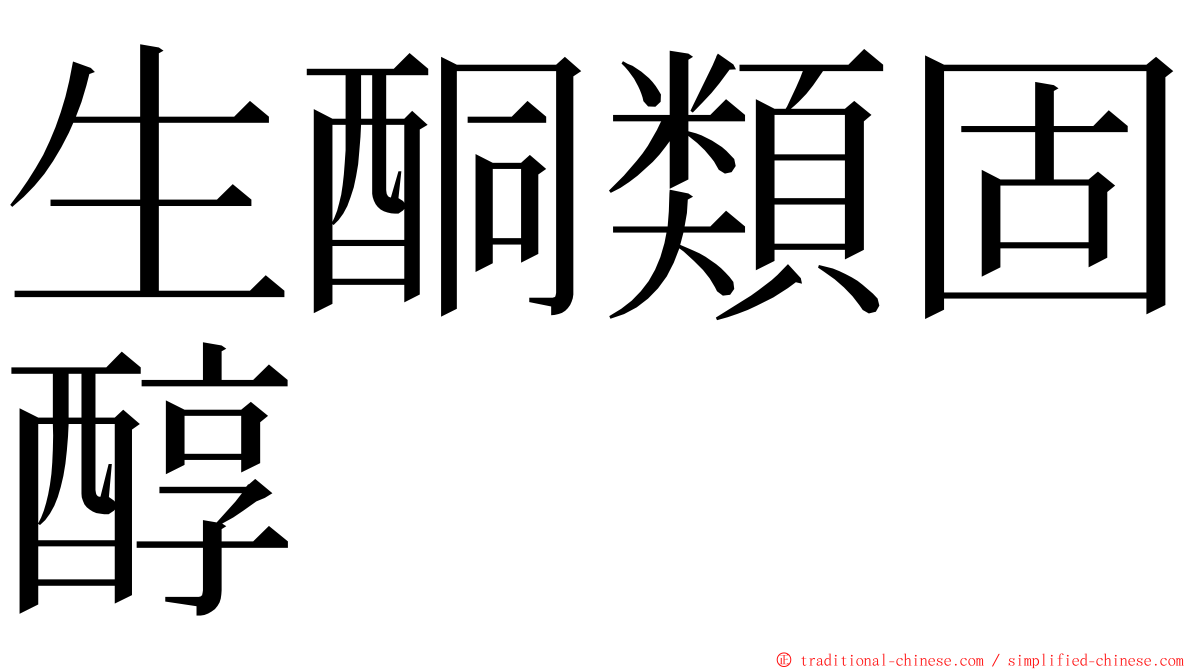 生酮類固醇 ming font