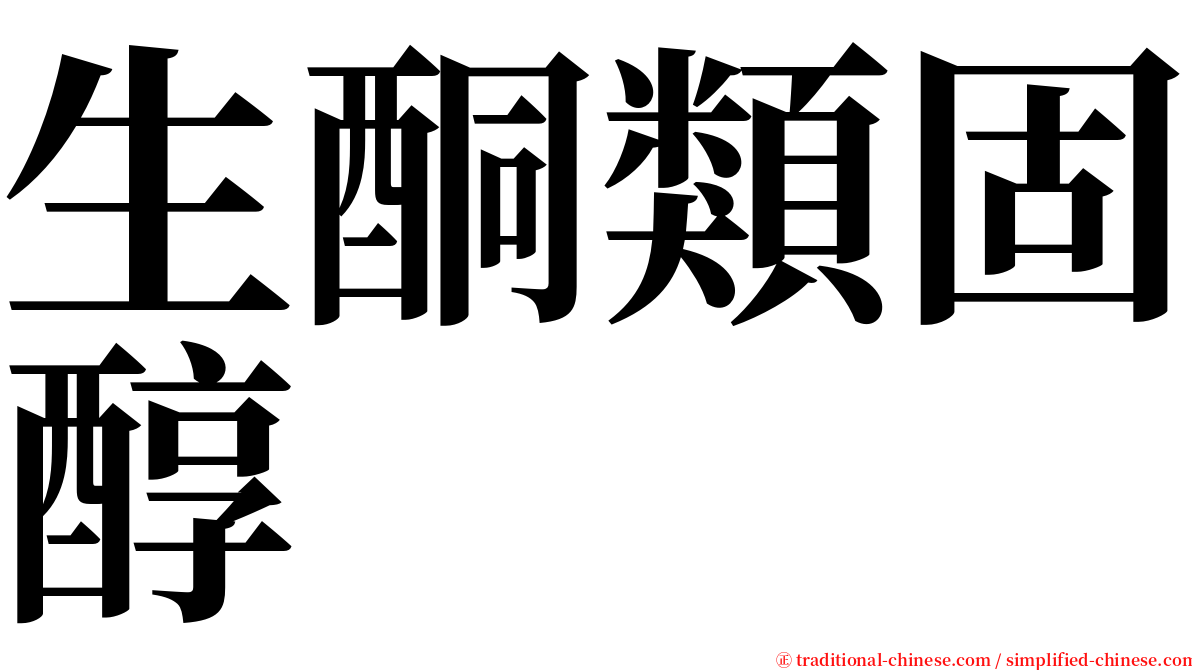 生酮類固醇 serif font