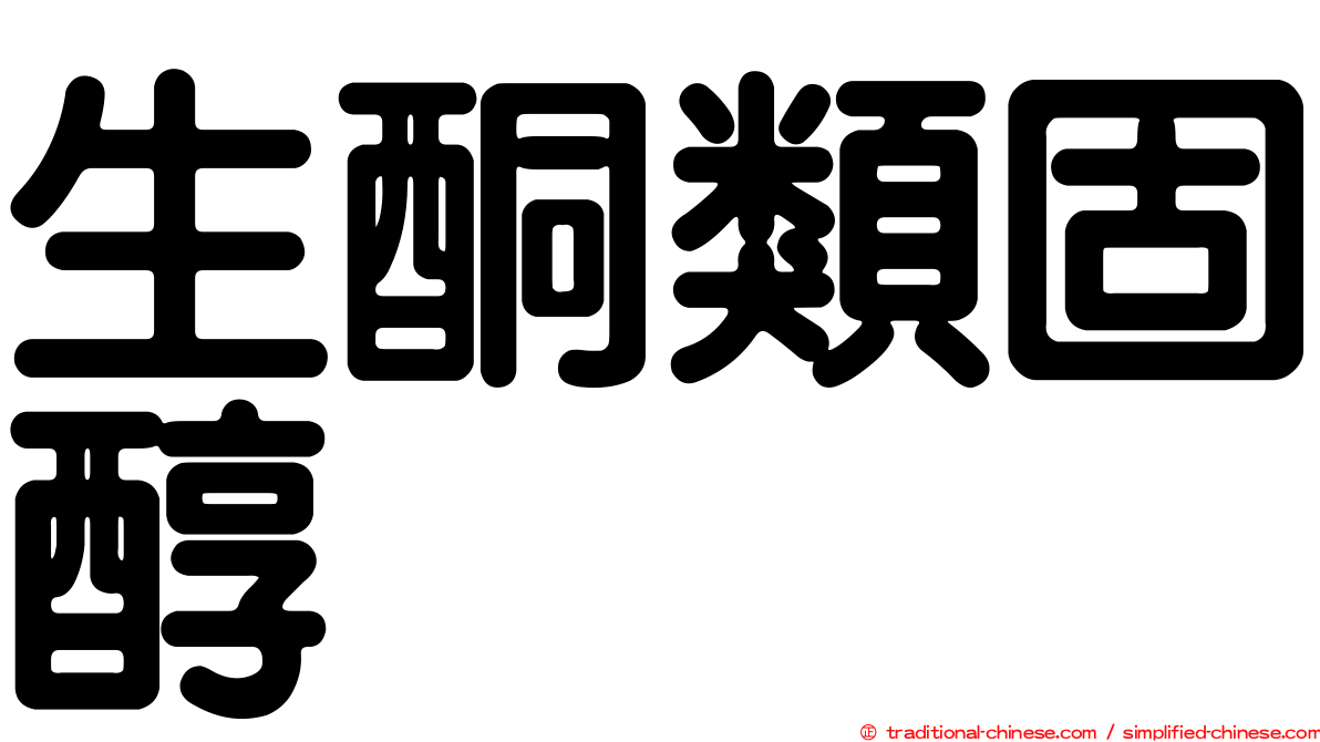 生酮類固醇