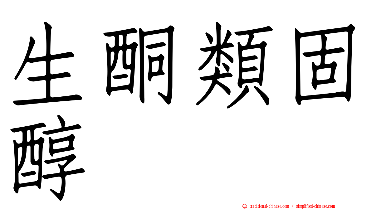 生酮類固醇