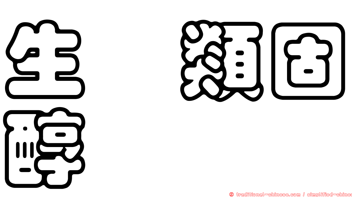 生酮類固醇