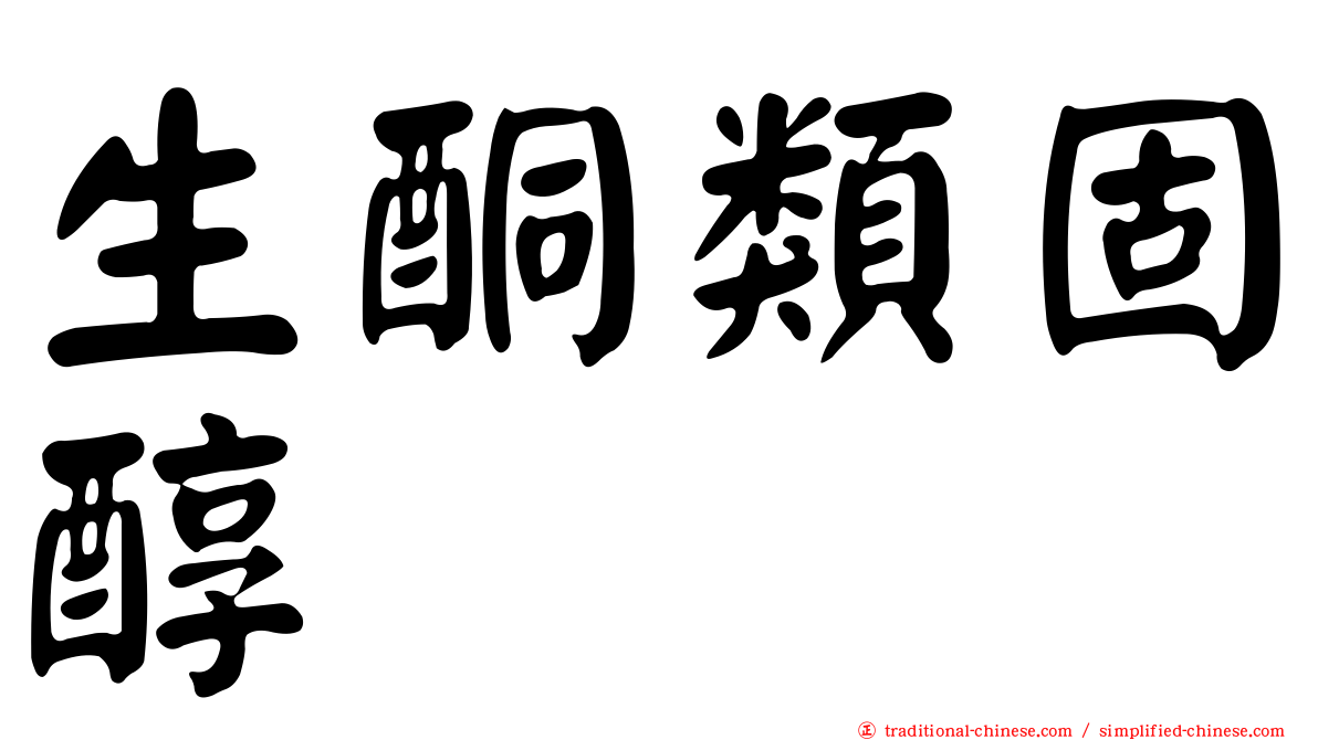 生酮類固醇