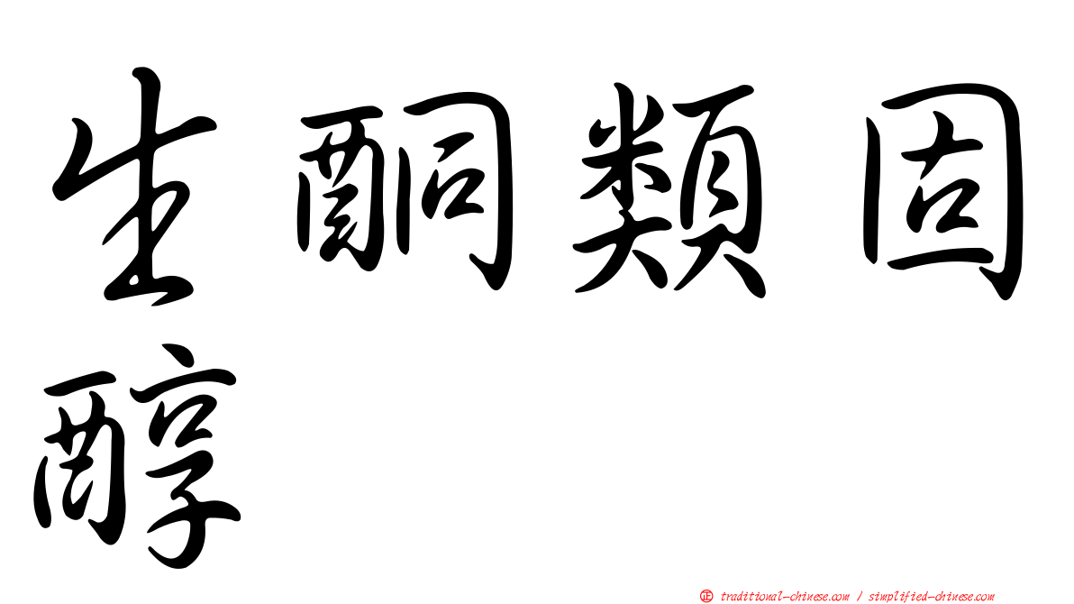 生酮類固醇