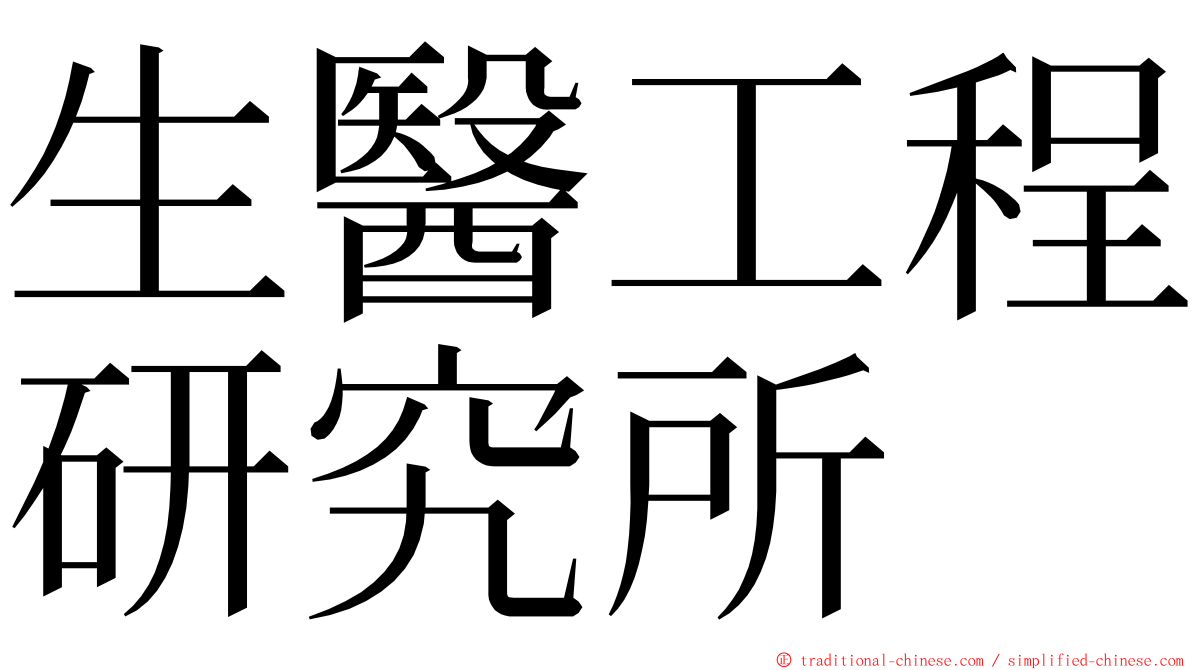 生醫工程研究所 ming font