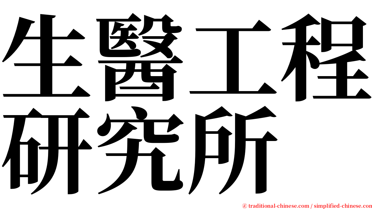 生醫工程研究所 serif font