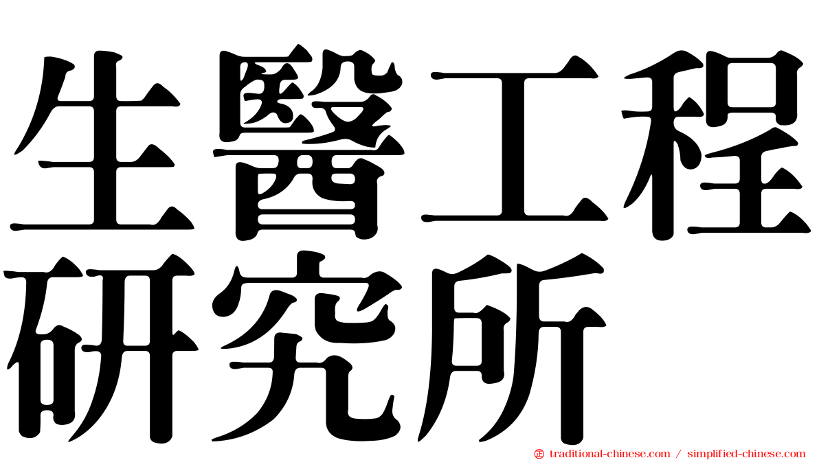 生醫工程研究所