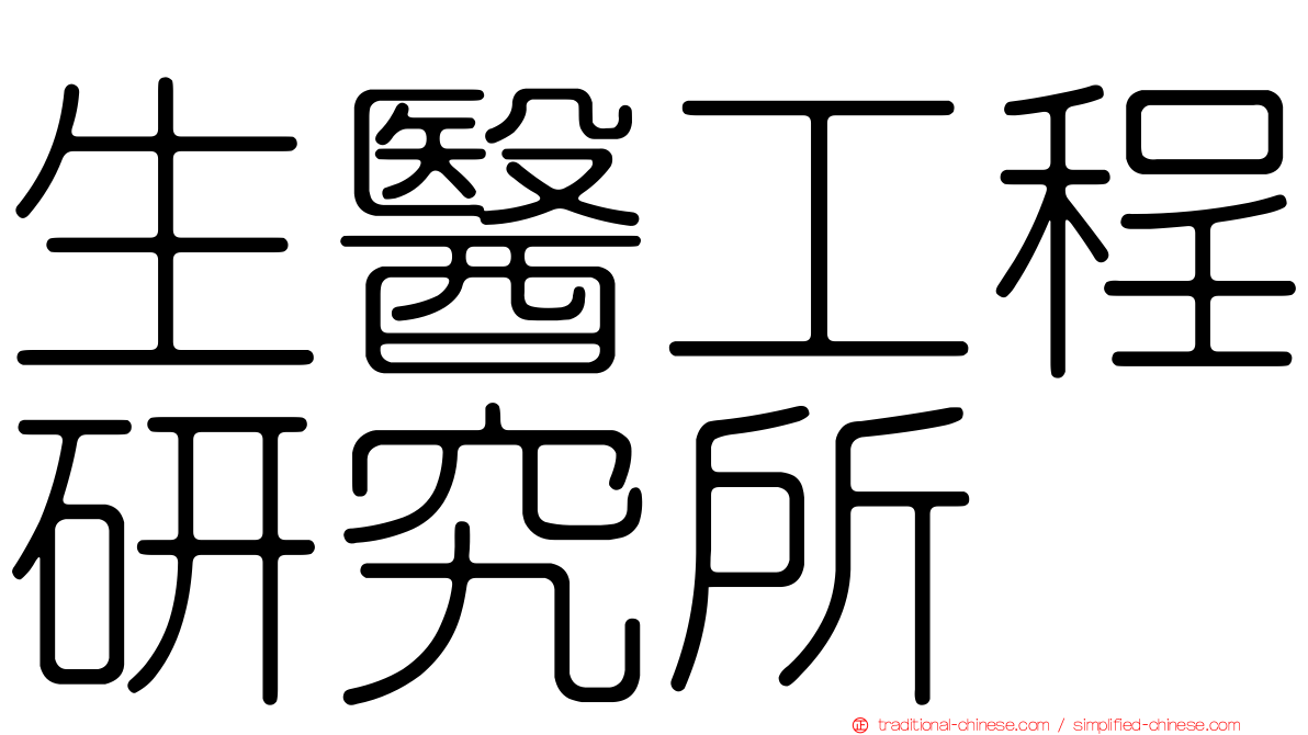 生醫工程研究所