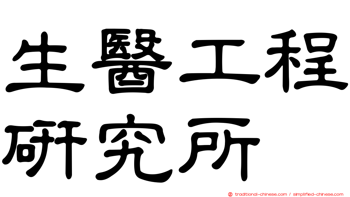 生醫工程研究所