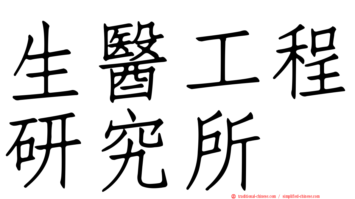 生醫工程研究所