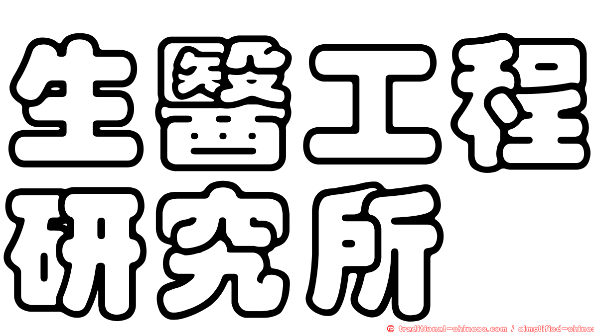 生醫工程研究所
