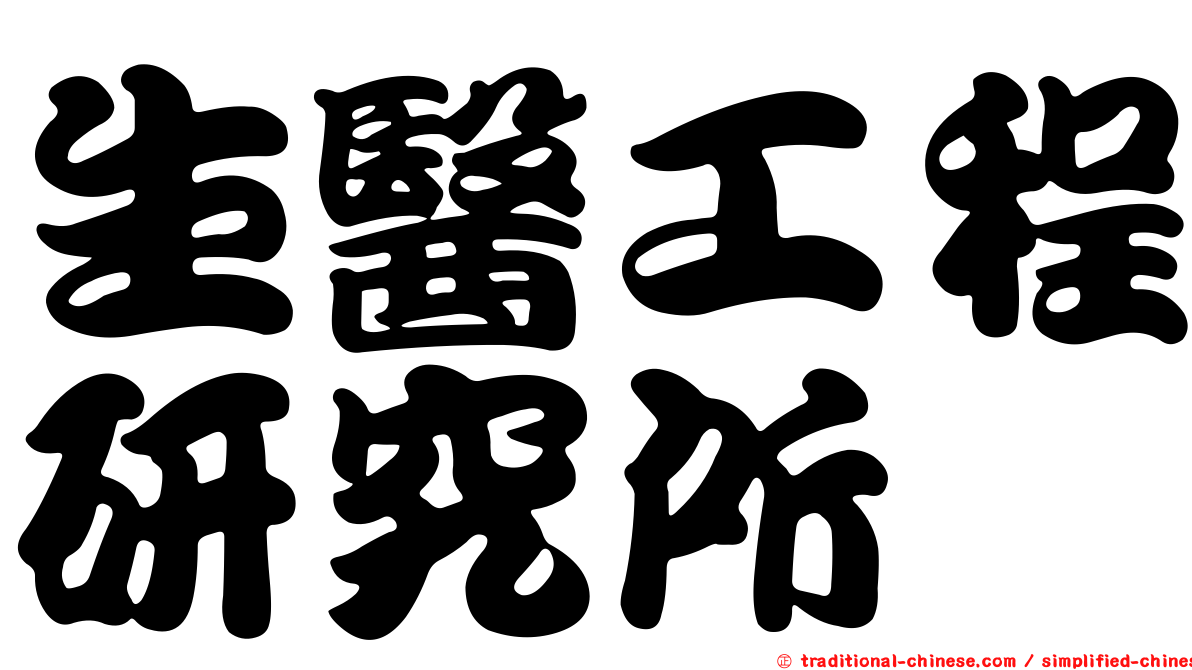 生醫工程研究所
