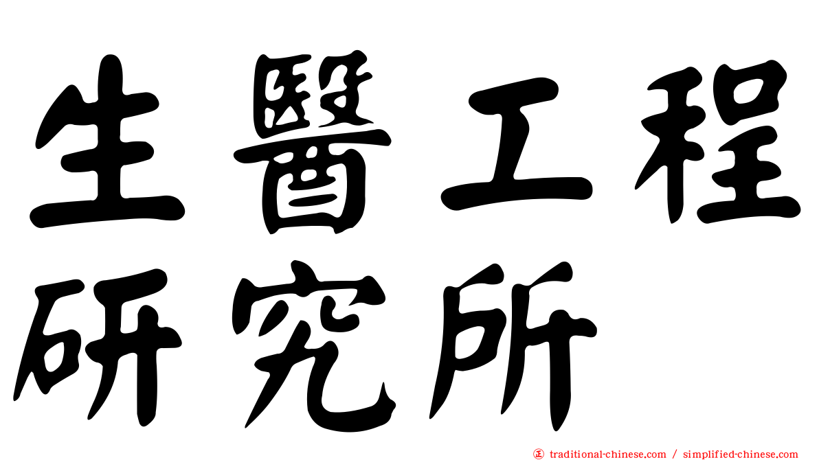 生醫工程研究所