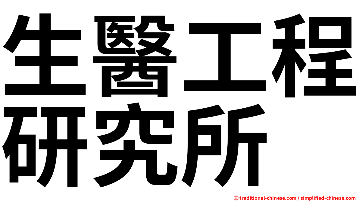 生醫工程研究所