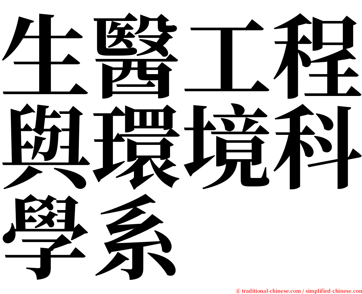 生醫工程與環境科學系 serif font