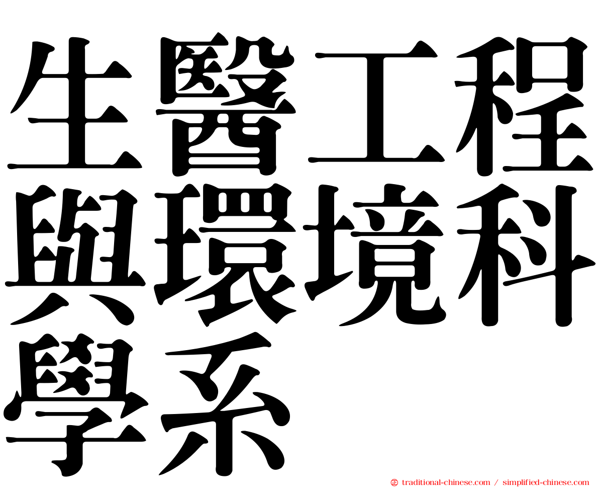 生醫工程與環境科學系