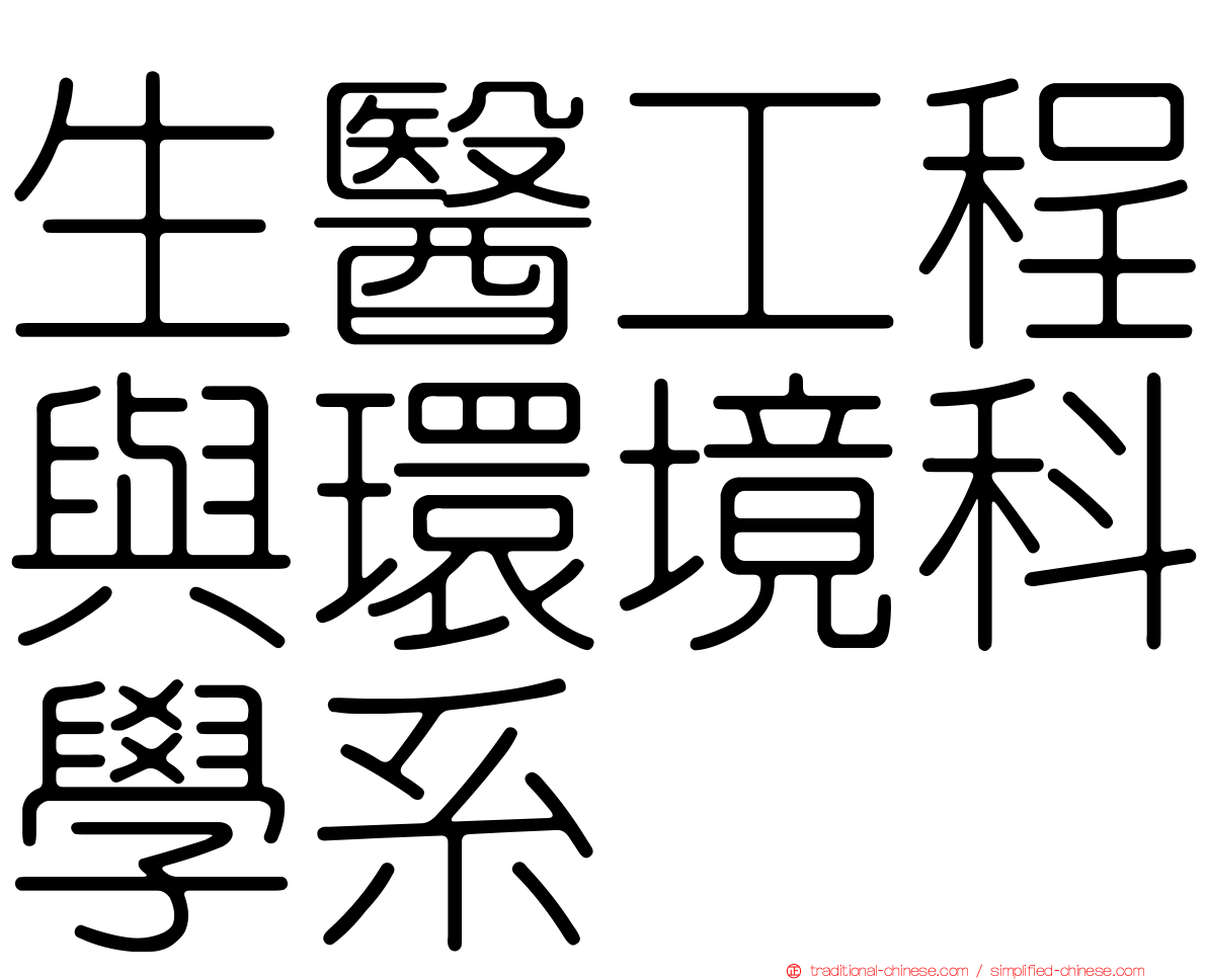 生醫工程與環境科學系
