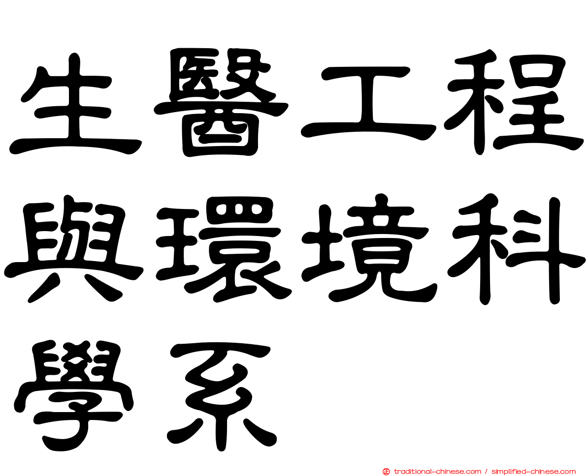 生醫工程與環境科學系