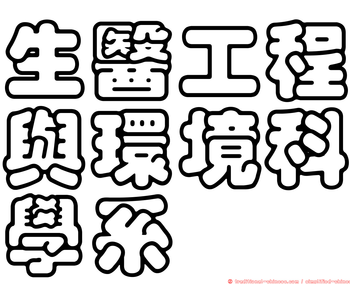 生醫工程與環境科學系