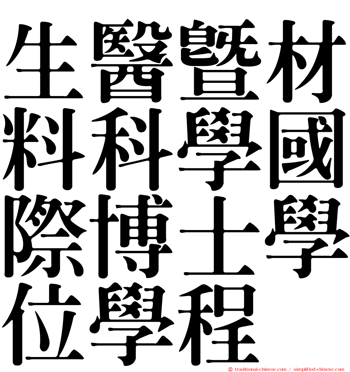 生醫暨材料科學國際博士學位學程