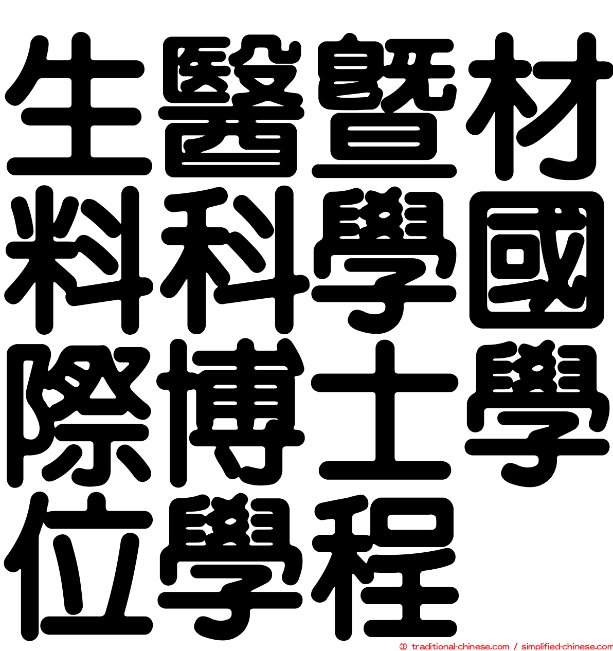 生醫暨材料科學國際博士學位學程