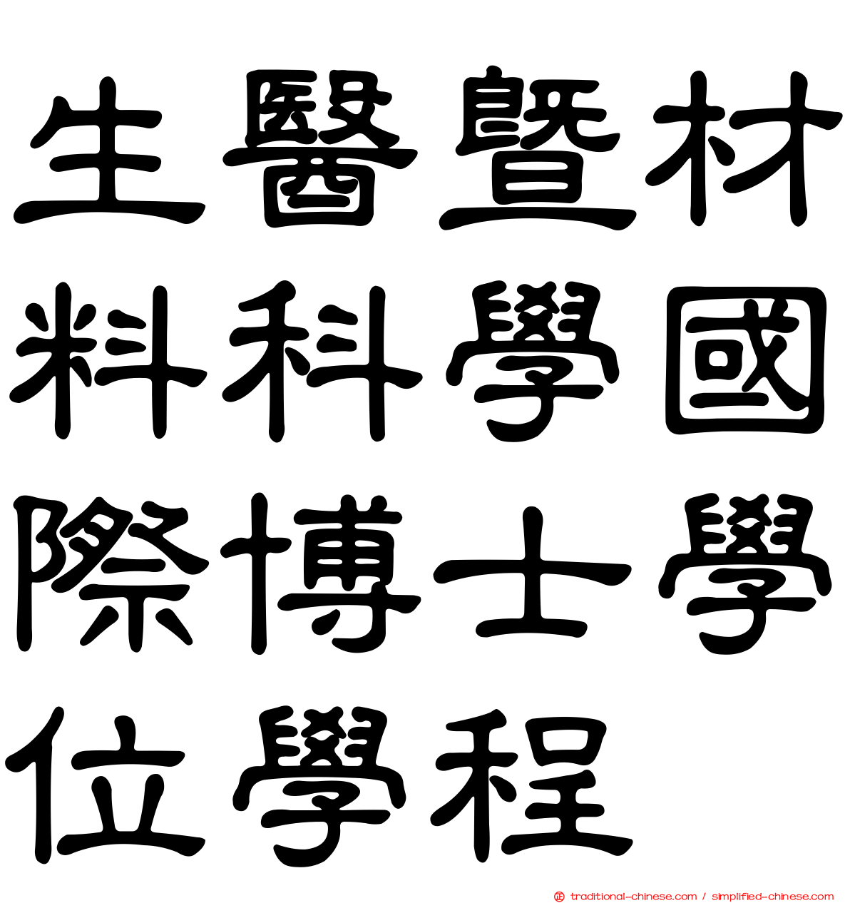 生醫暨材料科學國際博士學位學程