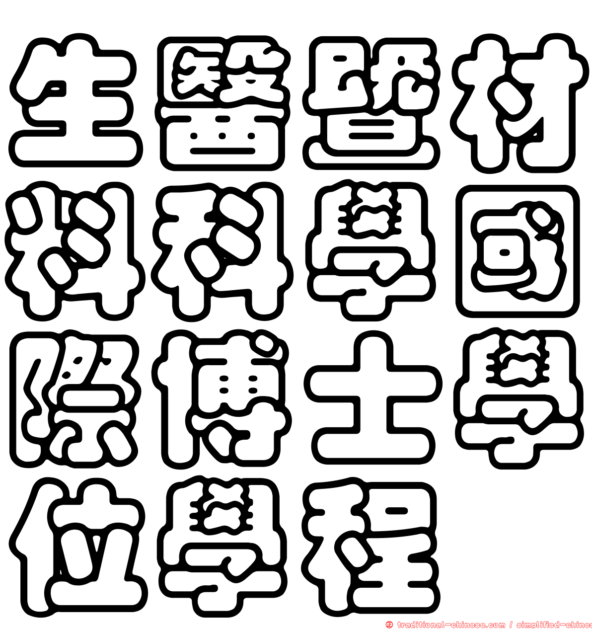 生醫暨材料科學國際博士學位學程